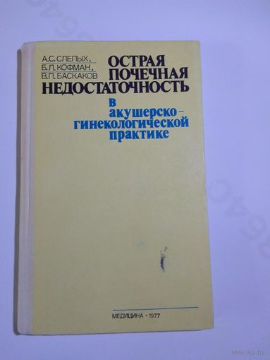 Слепых А. С. Острая почечная недостаточность в акушерско-гинекологической практике