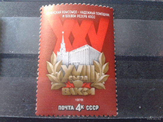 1978 18 съезд ВЛКСМ**