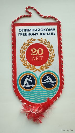 Вымпел 20 лет Олимпийскому Гребному каналу Крылатское СССР