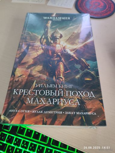 Warhammer 40000 Крестовый поход Махариуса