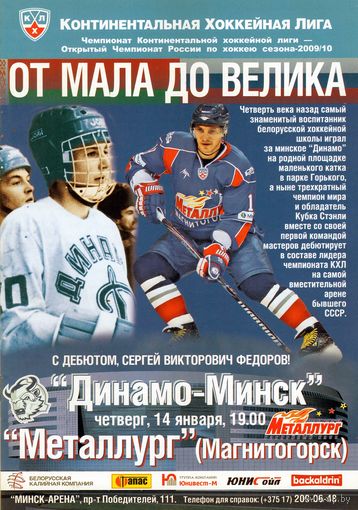 Программа.Хоккей. КХЛ. Динамо Минск - Металлург Магнитогорск.