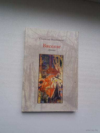 Станіслаў Выспянскі - Вяселле: драмы (пераклад Л. Баршчэўскага)