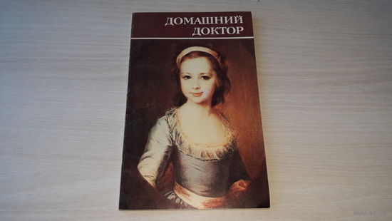 Домашний доктор - детские болезни, домашняя аптечка, лекарственные травы и др - Минск 1992 - Ходьков, Билевич