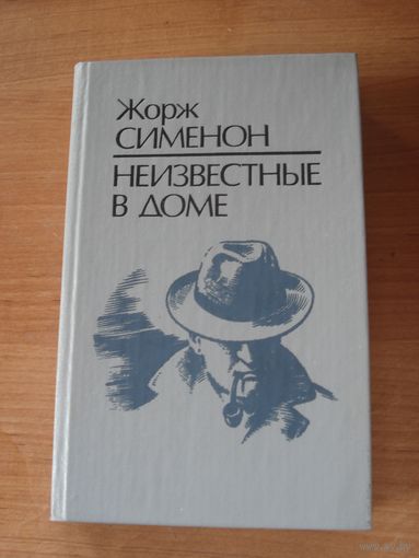 Сименон Жорж, Неизвестные в доме, Вышэйшая школа, 1991 г.