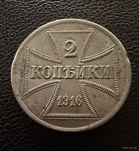 2 копейки 1916 г. OST  ( J )  Германская окупация. ЛЮКС. ШТЕМПЕЛЬНЫЕ !!!