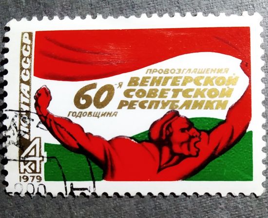 Марка СССР 1979 год 30 лет Венгерской народной республике