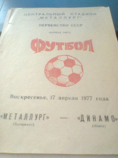 17.04.1977--Металлург Запорожье--Динамо Минск