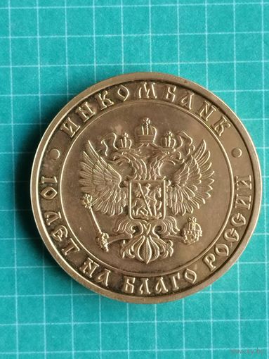 Инкомбанк 10 лет