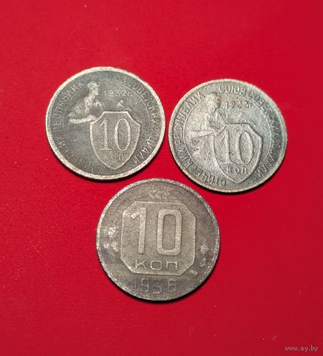 10 копеек СССР 32,33,36