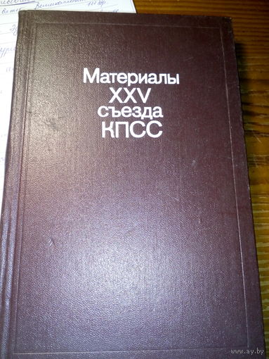 Материалы 25 съезда КПСС