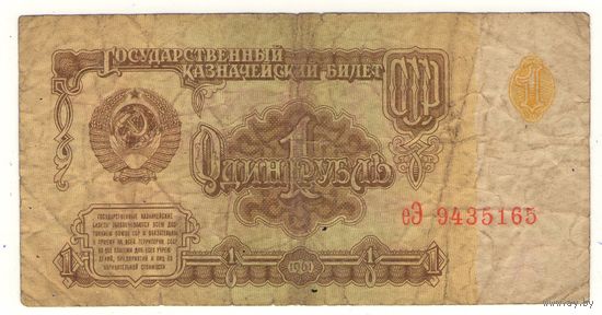 1 рубль 1961 год серия еЭ 9435165. Возможен обмен