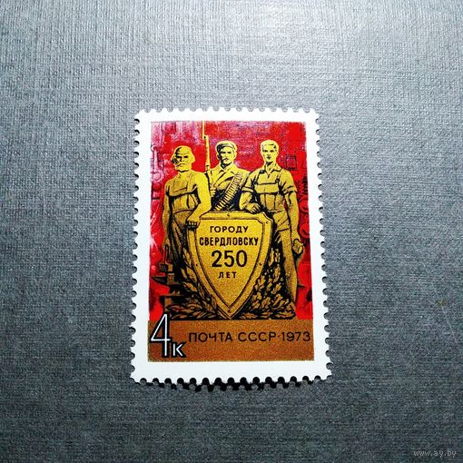 Марка СССР 1973 год 250 лет Свердловску