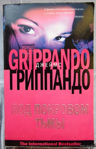 Под покровом тьмы. Джеймс Гриппандо