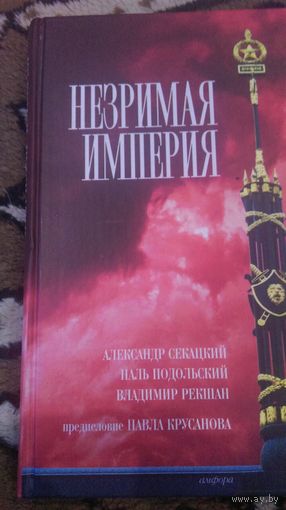 Незримая империя. Александр Секацкий, Наль Подольский, Владимир Рекшан