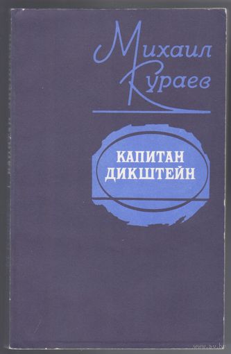 М.Кураев. Капитан Дикштейн. Повести.