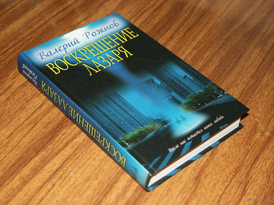 Валерий Рожнов "Воскрешение Лазаря" + сборник стихов автора