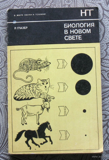 Р.Глазер Биология в новом свете.
