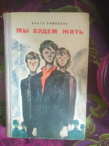 Симонова, Мы будем жить. Подполье в окрестностях Острошицкого Городка