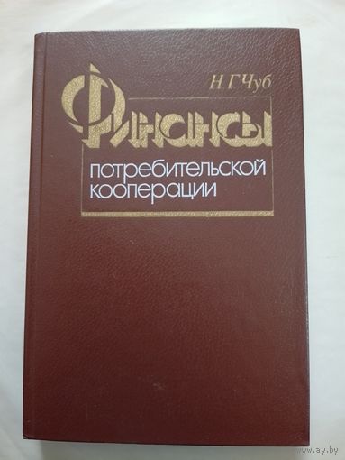 Финансы потребительской кооперации