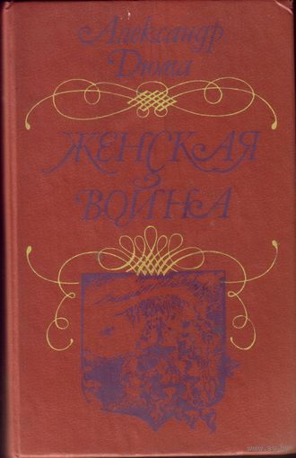 А.Дюма Женская война