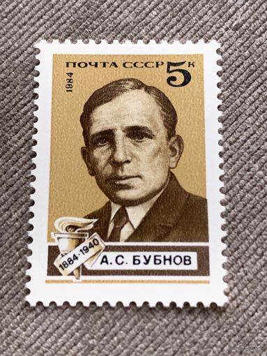 СССР 1984. А.С. Бубнов 1884-1940