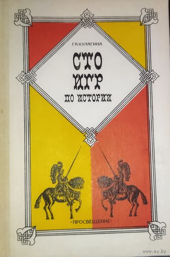 Сто игр по истории. ОТЛИЧНОЕ ПОСОБИЕ, НАПИСАННОЕ ЕЩЕ В 60-ЫЕ ГОДЫ. И сейчас будет не менее интересно!!!