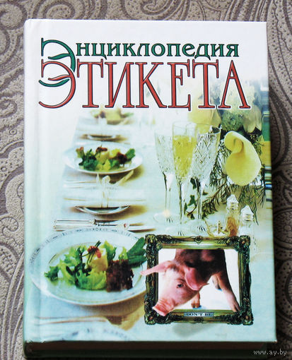 Энциклопедия этикета.
