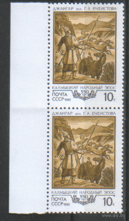 З. 6143. 1990. Калмыцкий эпос "Джангар". двойКа. чиСт.
