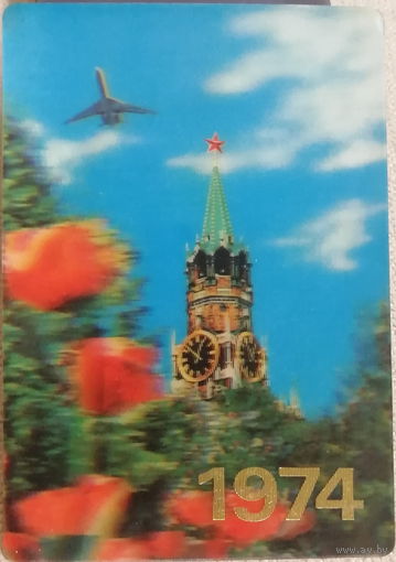 1974 Аэрофлот. Кремль. Спасская башня. Стерео 3D