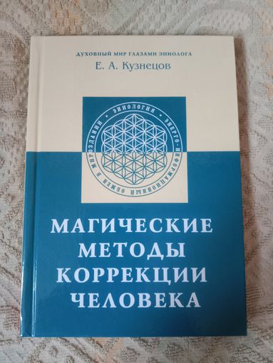 Е.А. Кузнецов Магические методы коррекции человека
