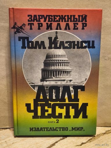 Клэнси Т. - Долг чести (Том 2)