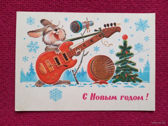 С Новым Годом! Зарубин 1981 г. Чистая.
