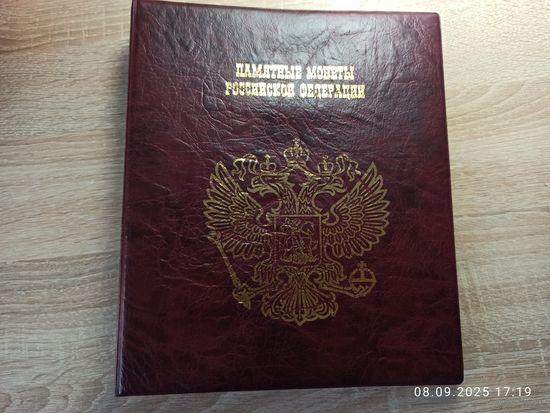 Альбом для памятных монет и банкнот России
