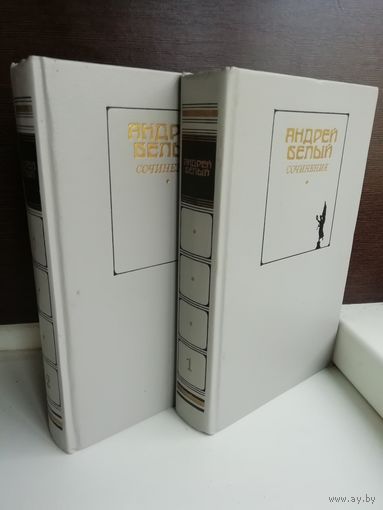Андрей Белый. Сочинения в 2 томах (комплект из 2 книг)