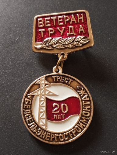 Ветеран труда Трест "  Белсельэнергостроймонтаж ".