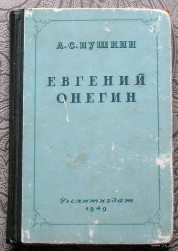 А.С.Пушкин Евгений Онегин 1949 год