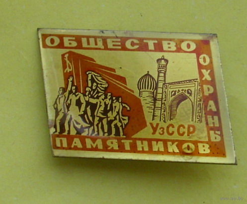Общество охраны памятников УзССР. 346.