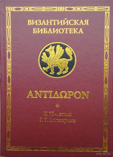 "ANTIDORON К 75-летию Г. Г. Литаврина" серия "Византийская Библиотека"