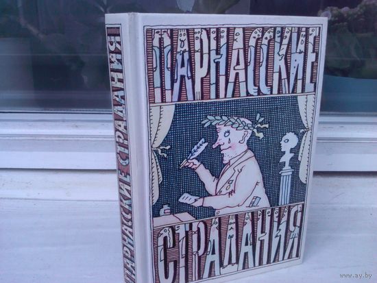 Парнасские страдания