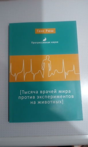 Г. Рюш "Тысяча врачей мира против экспериментов на животных"