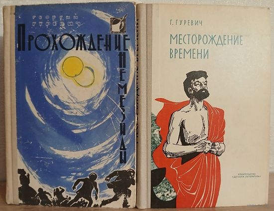Георгий Гуревич "Прохождение Немезиды" (1961) и "Месторождение времени" (1972)