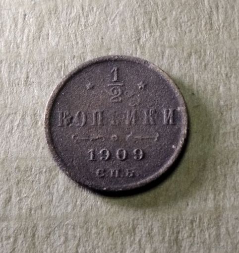 1/2 копейки 1909 г.