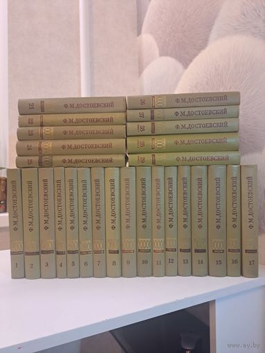 Достоевский Ф М собрание сочинений в 30-ти томах. Художественные произведения тома 1-17. Публицистика письма тома 18-30. в наличии 27 книг