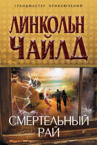 Линкольн Чайлд Смертельный рай ЭКСМО Серия  Книга-загадка, книга-бестселлер, 2011, тв. переплет, суперобложка