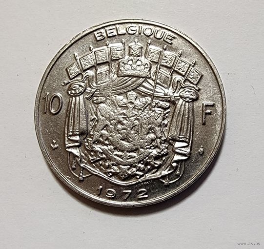 Бельгия 10 франков, 1972 Надпись на французском - 'BELGIQUE'