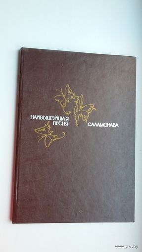 Найвышэйшая песня Саламонава. Мастак А. Кашкурэвіч. На беларускай, англійскай і рускай мовах