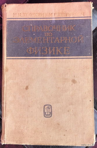 Справочник по элементарной физике