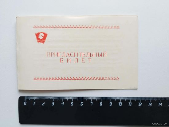 Пригласительный билет
