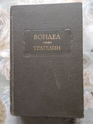 Вондел . Трагедии // Литературные памятники