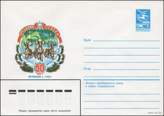 Художественный маркированный конверт СССР N 16541 (28.10.1983) Праздник Севера  50 лет  Мурманск 1984